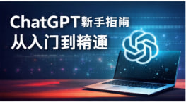 ChatGPT入门教程：零基础快速上手