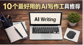 十大免费AI绘画工具推荐