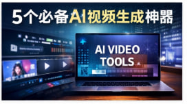 最适合小白的AI写作工具