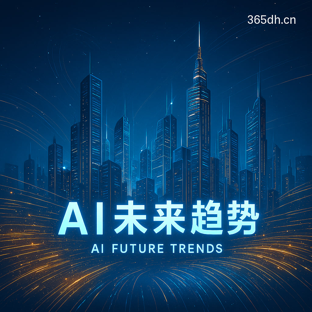 AI工具未来发展趋势：2026人工智能风口解析
