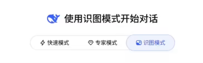DeepSeek 灰测 “识图模式”，实现多模态图片理解功能