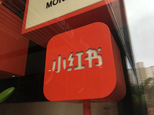 小红书重磅组织调整，柯南出任总裁并成立 AI 部门
